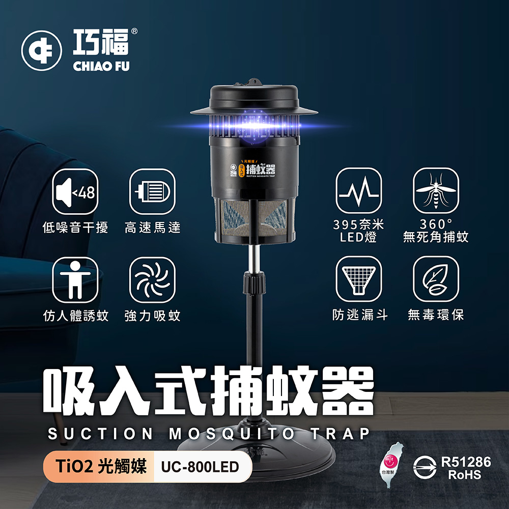 夏季限定優惠【巧福】吸入式捕蚊器（小）UC-800LED 台灣製✿80B024